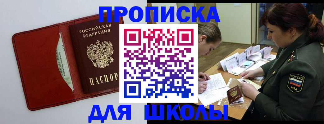 регистрация для школы в Дзержинском